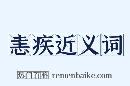 恚疾近义词是什么意思的图片